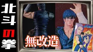 北斗の拳プラモ！チャンネル登録してくれたらおまえに町をプレゼントしよう！【Hokuto no Ken】