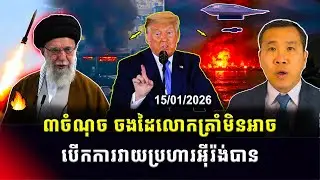 Men Kimseng: លោកត្រាំថាអ៊ីរ៉ង់បានបញ្ឈប់ការសម្លាប់ ខណៈអាមេរិកថ្លឹងថ្លែងពីជម្រើសយោធានានា