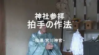 神職さんから教えてもらう「神社参拝」～拍手の響きは心の響き