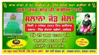ਸਾਲਾਨਾ ਜੋੜ ਮੇਲਾ ਬਾਬਾ ਕਪੂਰ ਸ਼ਾਹ ਜੀ (ਬੰਸੀਆ ਵਾਲੇ) RANDHAWA MASANDAN MS LIVE MOB. 9814444320/9878656328