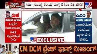 CM, DCM Breakfast Meeting: ಸದಾಶಿವನಗರ ನಿವಾಸದಿಂದ ತೆರಳಿದ ಡಿಸಿಎಂ ಡಿ.ಕೆ.ಶಿವಕುಮಾರ್