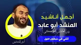 رائعة المنشد الكبير أبو عابد « أتتني في سكون الليل»  زين العابدين الكحكي
