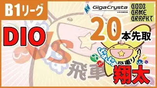 飛車リーグB1クラス　DIO vs 翔太　20本先取【ぷよぷよeスポーツ】