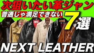 【変態ライダース】次買いたい革ジャン7選！普通じゃ満足できない。