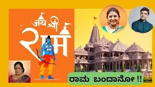 #shrirambhajan Raam Aye Hai_Rama Bandano Namma Raama_ Ayodhya Ram Madir