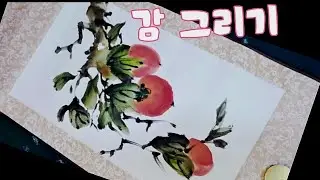 수묵화로 감그리기/inkpainting