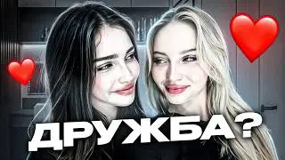 ПОЧЕМУ ДЕВУШКИ НЕ УМЕЮТ ДРУЖИТЬ?