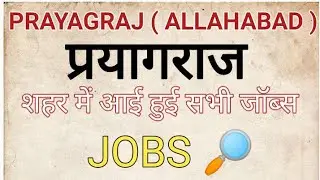 Jobs In Prayagraj | Vacancies In Prayagraj | Uttar Pradesh Jobs | Prayagraj Private Jobs