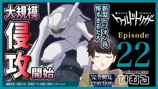 【同時視聴/ワールドトリガー】第22話 完全初見リアクション WORLD TRIGGER Episode22 Anime Reaction