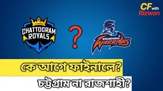 চট্টগ্রাম নাকি রাজশাহী? কে আগে ফাইনাল খেলবে BPL | Full Analysis & Prediction