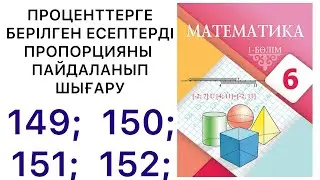 6 математика.Проценттерге берілген есептерді пропорцияны пайдаланып шығару.149;150;151;153.#9алгебра