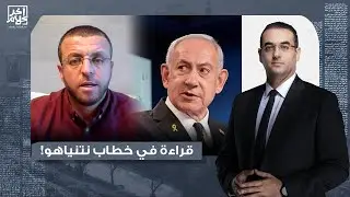 تصنيع السـ ـ ـلاح وهجـ ـوم شرس على الشرق الأوسط.. قراءة في خطاب نتـ ـنياهو الأخير مع محمد القيق