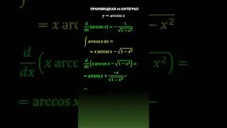 Производная и интеграл от arccos(x) #calculus #maths #algebra #матан #егэ #огэ #алгебра #школа