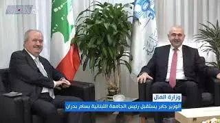 وزير المال ياسين جابر يستقبل رئيس الجامعة اللبنانية بسام بدران ويؤكد دعم الجامعة وتطويرها