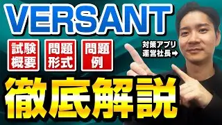 【VERSANT】たった1動画で全てがわかる！VERSANT徹底解説