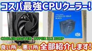 【自作PC】コスパ最強で冷えるオススメな空冷CPUクーラー COOLER MASTER【HYPER 212 3DHP】をレビュー！取り付け方には要注意！