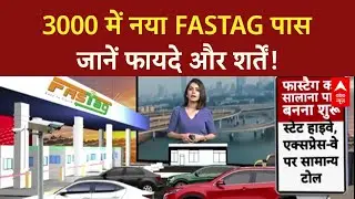FASTag Annual Pass: ₹3000 में नया FASTag, साल भर की वैलिडिटी, ₹15 में टोल क्रॉस!