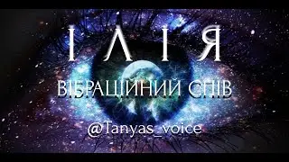 ВІБРАЦІЙНИЙ СПІВ. ПРИЄМНИЙ ГОЛОС. ХАНГ. СЛОВО 