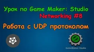 Урок по Game Maker:Studio:Networking #8 Создание мультиплеера (Работа с UDP протоколом)