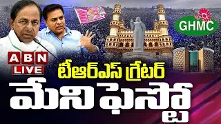 LIVE:టీ&zwnj;ఆర్&zwnj;ఎస్ గ్రేటర్ మేనిఫెస్టో || CM KCR Announces TRS Manifesto ||GHMC Elections2020|| ABN LIVE