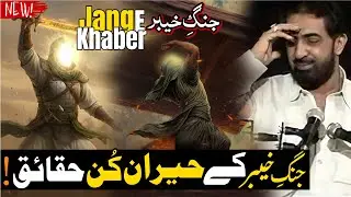 Jang e Khaber Mola Ali a.s | Jang Khaber Ki Heran Kar Denay Wali Haqeekat | Allama Ghazanfar Abbas