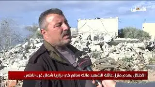 الاحتلال يهدم منزل عائلة الشهيد مالك سالم في بزاريا شمال غرب نابلس