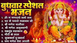 बुधवार स्पेशल भजन : ॐ गं गणपतये नमो नमः, वक्रतुंड महाकाय, सुखकर्ता दुखहर्ता, गणेश अमृतवाणी व आरती