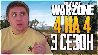 CALL OF DUTY WARZONE - СКВАДЫ 4 на 4 В ОБНОВЛЕНИИ! НОВОЕ ОРУЖИЕ СКС!
