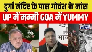 Kanpur Cow News : सनातन के खिलाफ साजिश... कौन रच रहा? | Hindu | India News