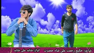 Shahid ali shahid chitrali new song 2026/Poet Hakim rahmat ali shah/