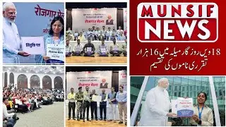 PM Modi&rsquo;s 18th Rozgar Mela: 61,000+ Appointment Letters Distributed |  MUNSIF NEWS |  24-01-26