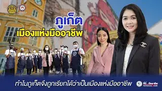 ที่นี่...มืออาชีพ Professional X coach ตอนภูเก็ตเมืองแห่งมืออาชีพด้วยระบบ ISO/IEC 17024 Full Version