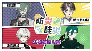 【防災哇災】EP.11 被偷走的那三年，原來多了他也是一種災害 ─ 生物病原災害ft. 達克涅絲、凱利斯、萊米特勒斯   #斯在哈囉 #初見歡迎 #降落歡迎