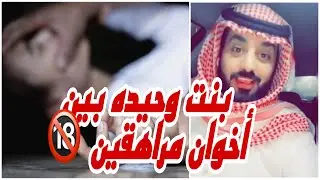 بنت وحيده بين اخوان مراهقين🔞 انتبهوا ✋🏻