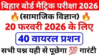Class 10 Social Science Viral Question 2026 |Bihar Board Class 10 Social Science Objective  Question