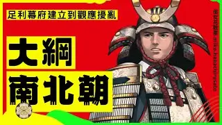 一段关于权力、背叛、忠诚和人物的复杂性的故事：室町幕府的崛起与南北朝时期的纷争#日本历史#镰仓幕府#新田义贞#楠木正成#足利尊氏#观应扰乱#后醍醐天皇#国人一揆