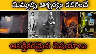 Top intresting facts in telugu // FactTuber // unknown facts in తెలుగు // Most intresting facts