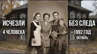 Семья исчезла в 1992-м в доме. 32 года спустя дымоход вскрыли тайна..