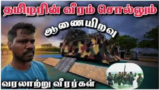 புலிகளின் 🐅 வீரத்தை தாங்கி நிற்க்கும் ஆணையிறவு | Elephant Pass | Tamil Roamer
