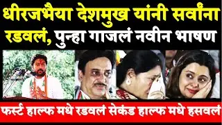 पुन्हा गाजलं भाषण Dhiraj Bhaiya Deshmukh Latest Speech Latur | Dheeraj Bhaiya Deshmukh Today Speech