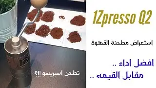 1Zpresso Q2 Ручная кофемолка