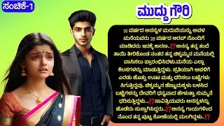 💜 ಮುದ್ದು ಗೌರಿ 💜heart touching love story|| kannada bhavanatmaka kathegalu ||story telling