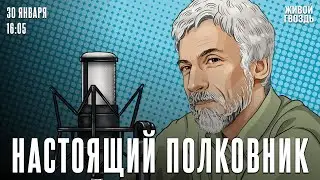 Русские стихи украинца. Настоящий полковник / 30.01.26