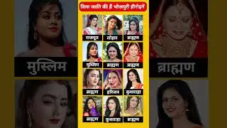 भोजपुरी हीरोइन किस जाति की हैं #shortsfeed #trendingshorts #viralshorts  #trendingBhojpurifilm