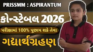 પોલીસ કોન્સ્ટેબલ 2026 | પરીક્ષામાં 100% પૂછાય શકે તેવા | Gujarat Police Constable