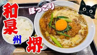 【泉州グルメ】ほっこり温まるうどんの名店厳選#OSAKAgourmet#グルメ 