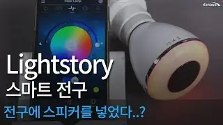 Lightstory 스마트 전구