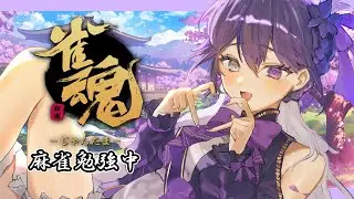 【雀魂】麻雀練習中！！【 羽百合 / #新人vtuber 】