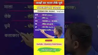 lakho ka mala leke ।#chemistrypoint#chemistrytricks  #formulatricks #songtricks #sciencetricks
