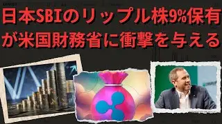 日本SBIのリップル株9%保有が米国財務省に衝撃を与える！- BTC XRP #xrp #リップル #xrp リップル #xrp #btc